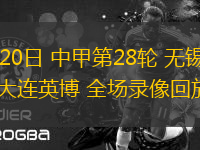 10月20日 中甲第28輪 無錫吳鉤vs大連英博 全場錄像回放