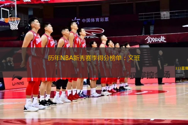 歷年NBA新秀賽季得分榜單：文班