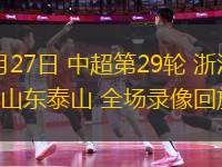 10月27日 中超第29輪 浙江隊vs山東泰山 全場錄像回放