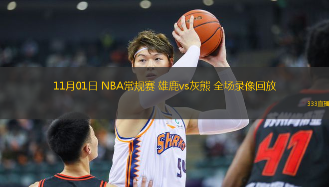 11月01日 NBA常規(guī)賽 雄鹿vs灰熊 全場(chǎng)錄像回放