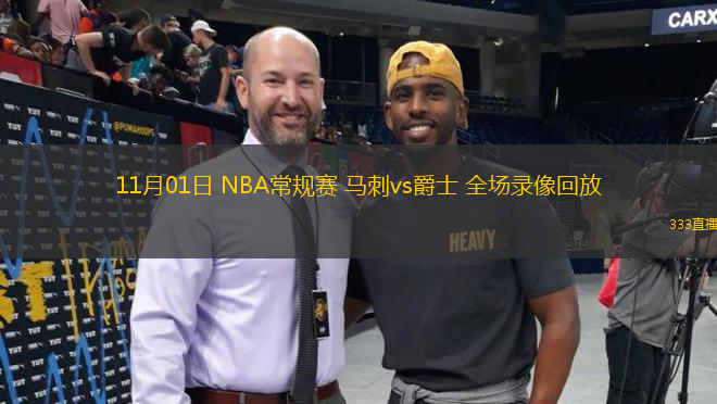 11月01日 NBA常規(guī)賽 馬刺vs爵士 全場(chǎng)錄像回放