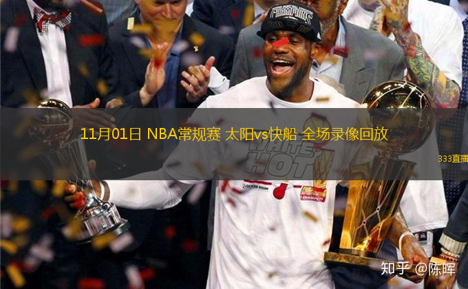 11月01日 NBA常規(guī)賽 太陽(yáng)vs快船 全場(chǎng)錄像回放