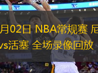 11月02日 NBA常規(guī)賽 尼克斯vs活塞 全場(chǎng)錄像回放