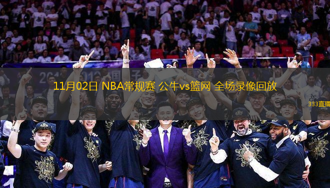 11月02日 NBA常規(guī)賽 公牛vs籃網(wǎng) 全場(chǎng)錄像回放