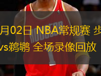 11月02日 NBA常規(guī)賽 步行者vs鵜鶘 全場(chǎng)錄像回放