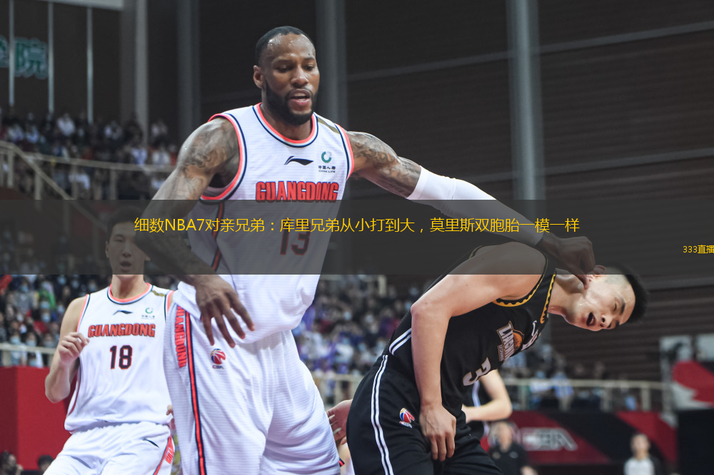 細(xì)數(shù)NBA7對親兄弟：庫里兄弟從小打到大，莫里斯雙胞胎一模一樣