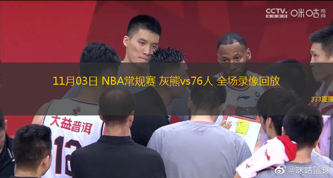 11月03日 NBA常規(guī)賽 灰熊vs76人 全場錄像回放