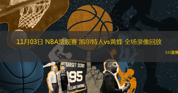 11月03日 NBA常規(guī)賽 凱爾特人vs黃蜂 全場錄像回放