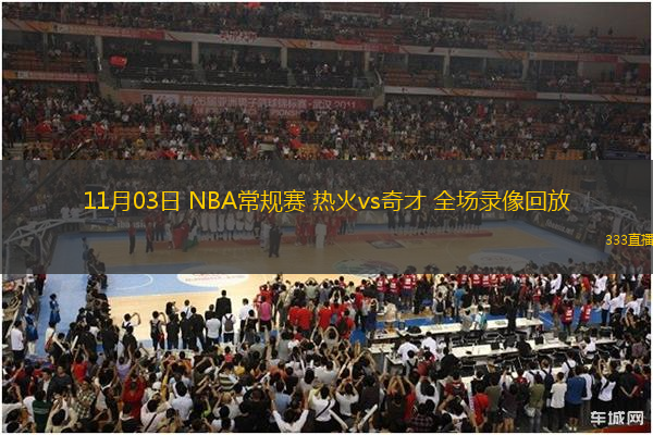 11月03日 NBA常規(guī)賽 熱火vs奇才 全場錄像回放