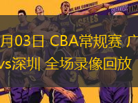 11月03日 CBA常規(guī)賽 廣東vs深圳 全場(chǎng)錄像回放