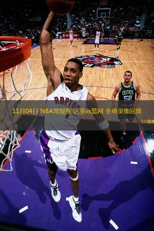 11月04日 NBA常規(guī)賽 活塞vs籃網(wǎng) 全場錄像回放