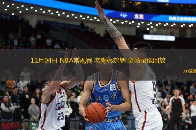 11月04日 NBA常規(guī)賽 老鷹vs鵜鶘 全場錄像回放