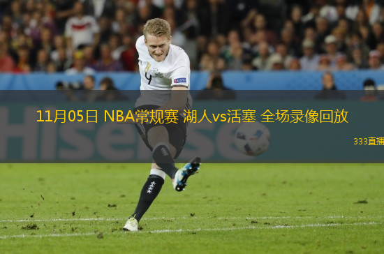 11月05日 NBA常規(guī)賽 湖人vs活塞 全場錄像回放