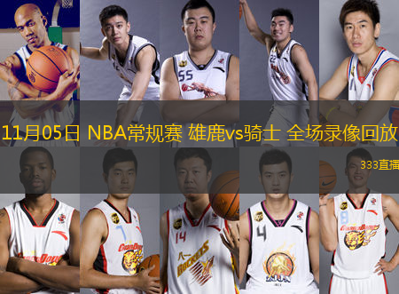 11月05日 NBA常規(guī)賽 雄鹿vs騎士 全場錄像回放