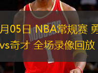 11月05日 NBA常規(guī)賽 勇士vs奇才 全場錄像回放