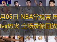 11月05日 NBA常規(guī)賽 國王vs熱火 全場錄像回放