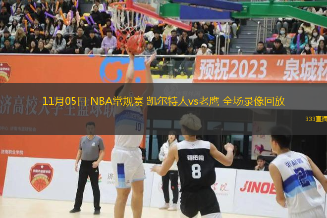 11月05日 NBA常規(guī)賽 凱爾特人vs老鷹 全場錄像回放