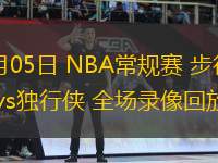  11月05日 NBA常規(guī)賽 步行者vs獨(dú)行俠 全場(chǎng)錄像回放