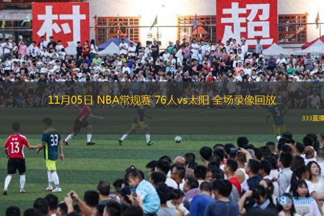  11月05日 NBA常規(guī)賽 76人vs太陽(yáng) 全場(chǎng)錄像回放