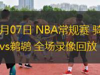 11月07日 NBA常規(guī)賽 騎士vs鵜鶘 全場錄像回放