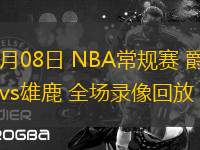 11月08日 NBA常規(guī)賽 爵士vs雄鹿 全場錄像回放