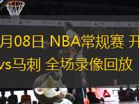 11月08日 NBA常規(guī)賽 開拓者vs馬刺 全場錄像回放