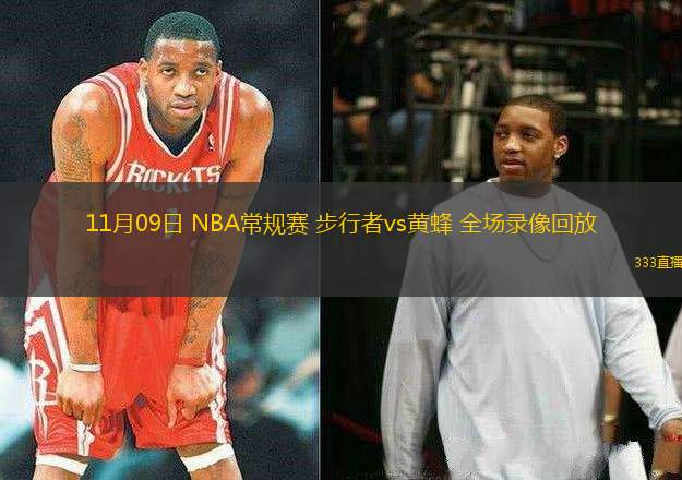 11月09日 NBA常規(guī)賽 步行者vs黃蜂 全場錄像回放