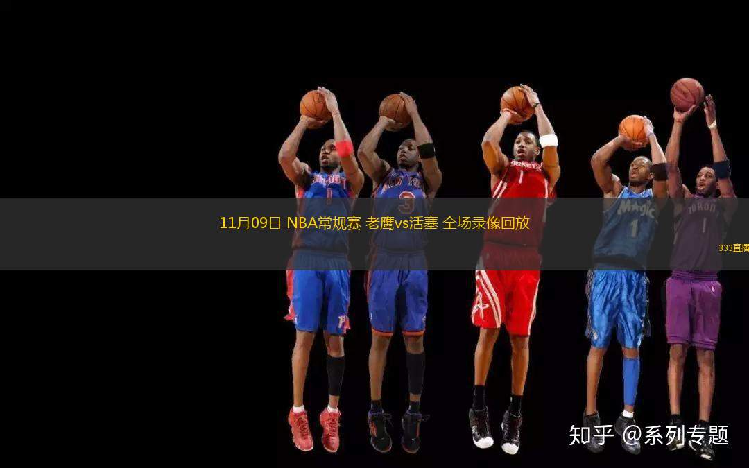 11月09日 NBA常規(guī)賽 老鷹vs活塞 全場錄像回放