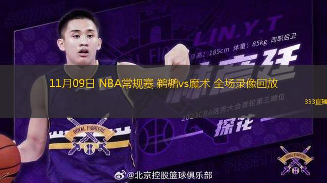 11月09日 NBA常規(guī)賽 鵜鶘vs魔術(shù) 全場錄像回放