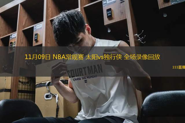 11月09日 NBA常規(guī)賽 太陽vs獨行俠 全場錄像回放