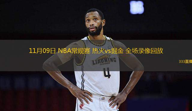 11月09日 NBA常規(guī)賽 熱火vs掘金 全場錄像回放