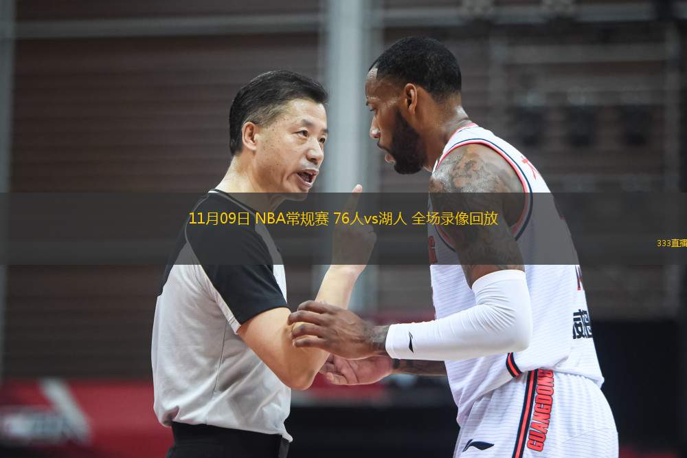 11月09日 NBA常規(guī)賽 76人vs湖人 全場錄像回放