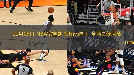 11月09日 NBA常規(guī)賽 快船vs國王 全場錄像回放