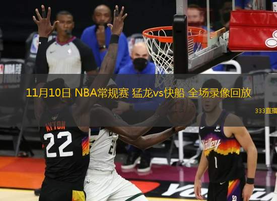 11月10日 NBA常規(guī)賽 猛龍vs快船 全場錄像回放