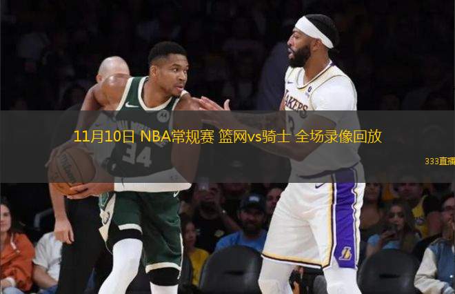 11月10日 NBA常規(guī)賽 籃網(wǎng)vs騎士 全場錄像回放