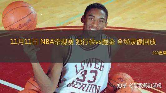 11月11日 NBA常規(guī)賽 獨行俠vs掘金 全場錄像回放