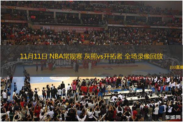 11月11日 NBA常規(guī)賽 灰熊vs開拓者 全場錄像回放