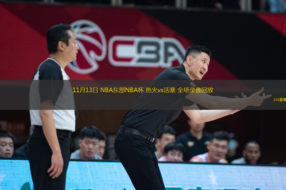 11月13日 NBA東部NBA杯 熱火vs活塞 全場(chǎng)錄像回放