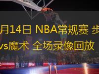 11月14日 NBA常規(guī)賽 步行者vs魔術(shù) 全場錄像回放