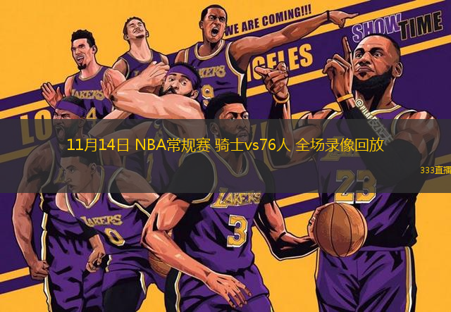 11月14日 NBA常規(guī)賽 騎士vs76人 全場錄像回放