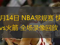 11月14日 NBA常規(guī)賽 快船vs火箭 全場錄像回放