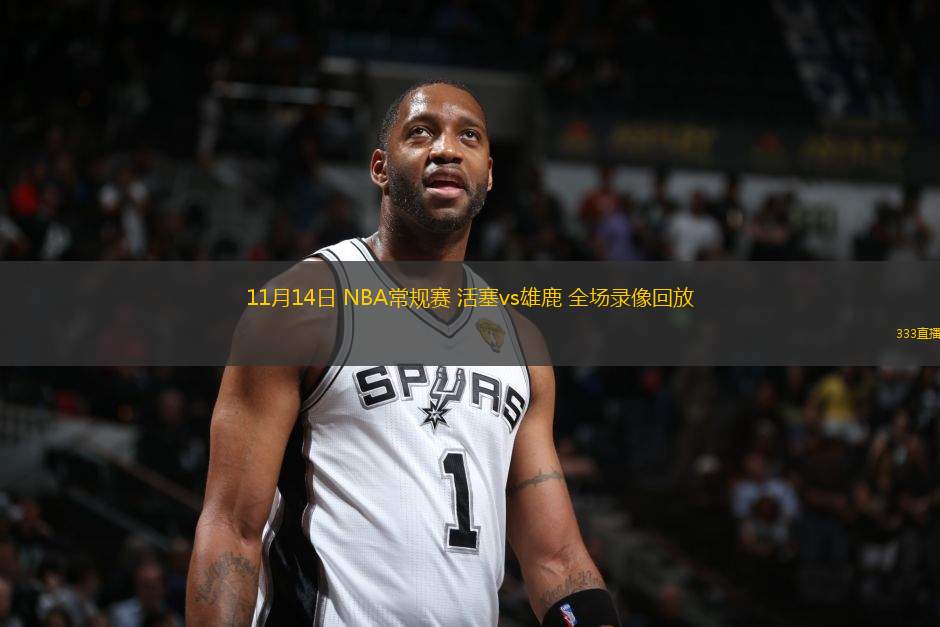 11月14日 NBA常規(guī)賽 活塞vs雄鹿 全場錄像回放