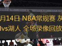 11月14日 NBA常規(guī)賽 灰熊vs湖人 全場錄像回放