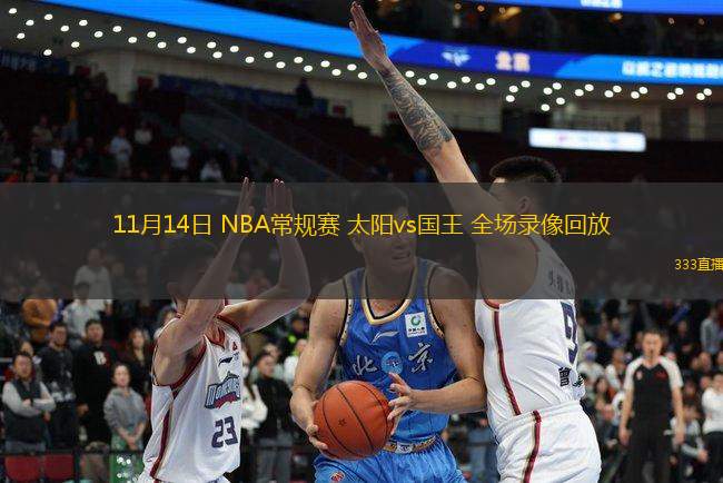 11月14日 NBA常規(guī)賽 太陽vs國王 全場錄像回放