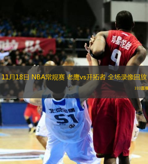 11月18日 NBA常規(guī)賽 老鷹vs開拓者 全場錄像回放