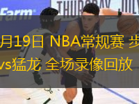 11月19日 NBA常規(guī)賽 步行者vs猛龍 全場(chǎng)錄像回放