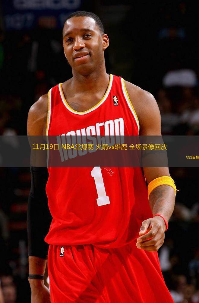 11月19日 NBA常規(guī)賽 火箭vs雄鹿 全場(chǎng)錄像回放