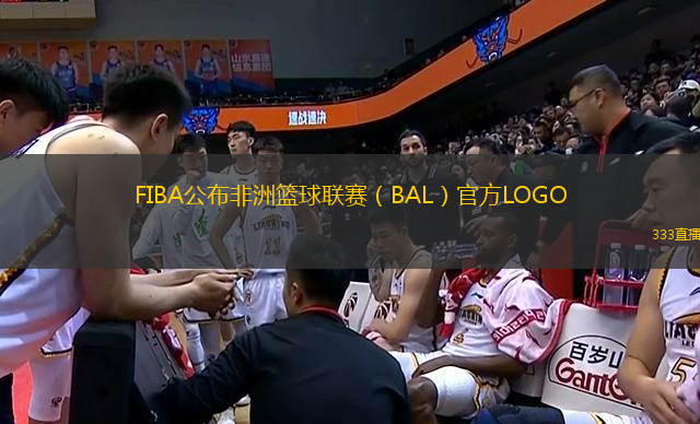 FIBA公布非洲籃球聯(lián)賽（BAL）官方LOGO