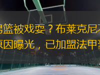 上海男籃被戲耍？布萊克尼不來中國的原因曝光，已加盟法甲豪門