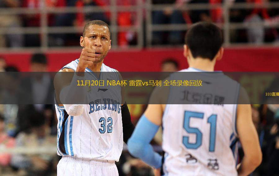 11月20日 NBA杯 雷霆vs馬刺 全場(chǎng)錄像回放